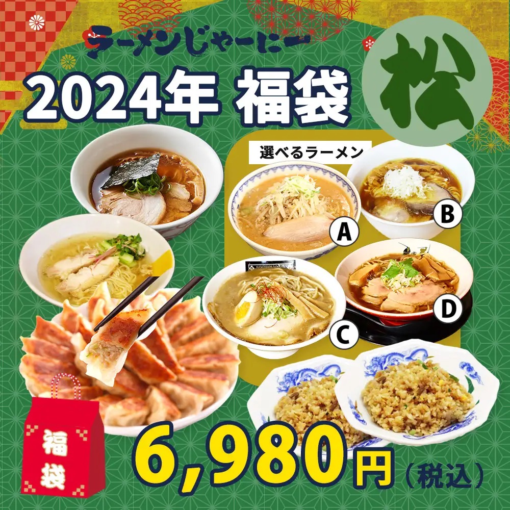 ラーメンじゃーにー 2024年福袋「松」