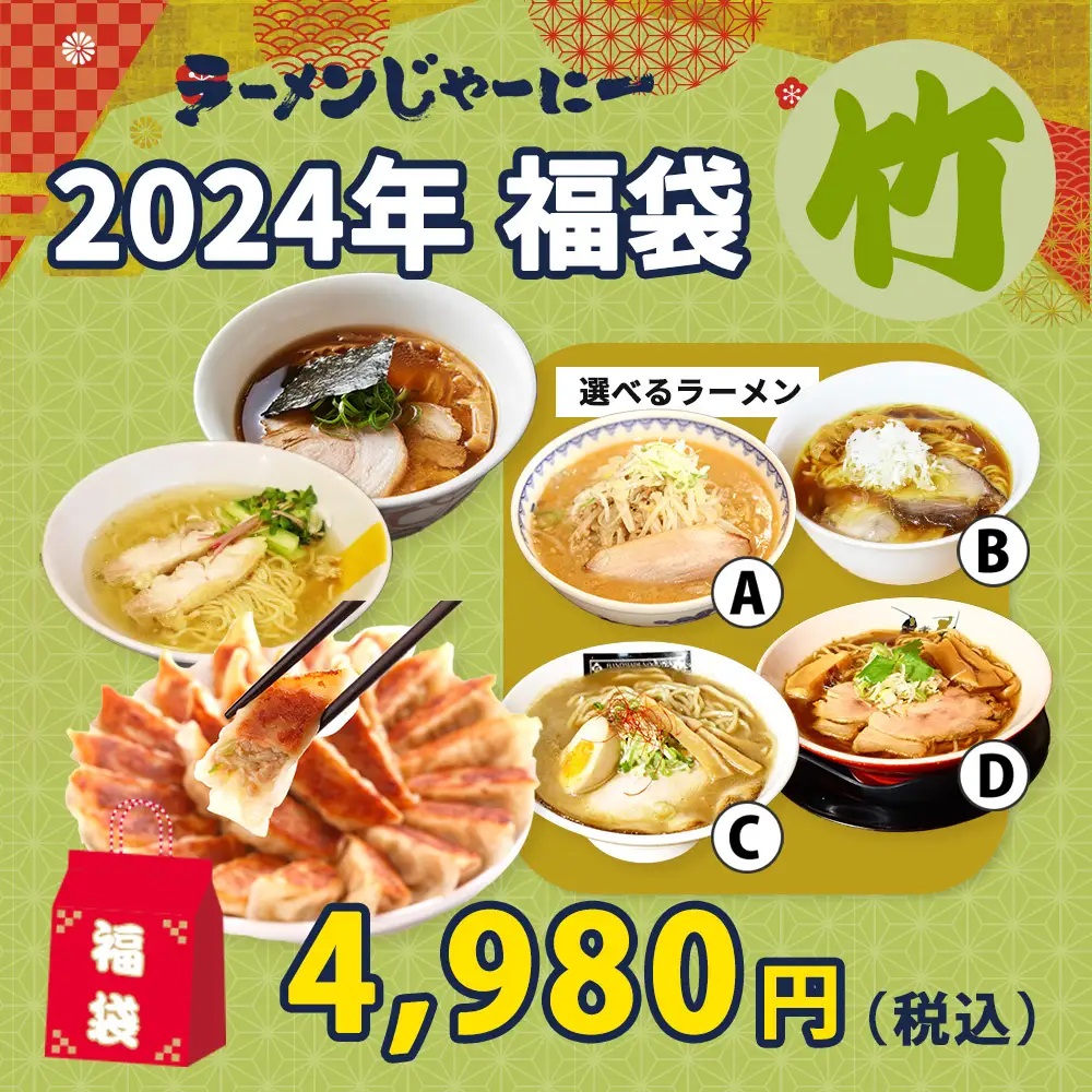 ラーメンじゃーにー 2024年福袋「竹」