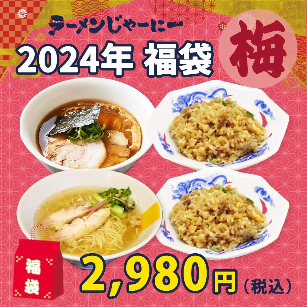 ラーメンじゃーにー 2024年福袋「梅」