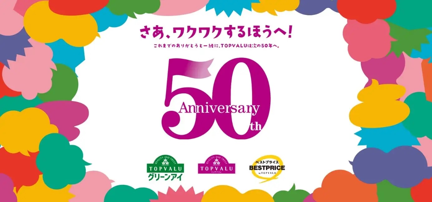 イオン 50周年特設WEBサイト「さぁ、ワクワクするほうへ!」