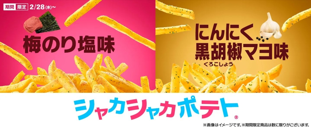 マクドナルド「シャカシャカポテト」梅のり塩味･にんにく黒胡椒マヨ味