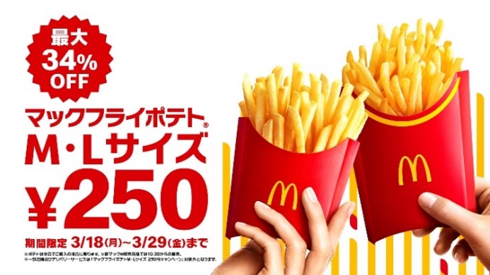 マクドナルド「マックフライポテト」キャンペーン