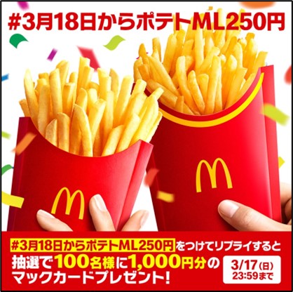 マクドナルド「マックフライポテト」Xキャンペーン