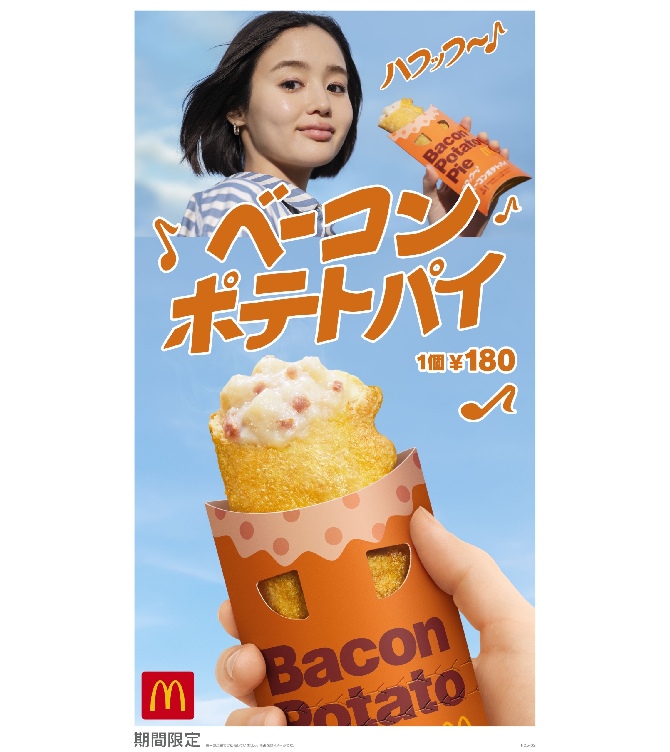 マクドナルド2024年「ベーコンポテトパイ」発売、CMには藤原さくらさん