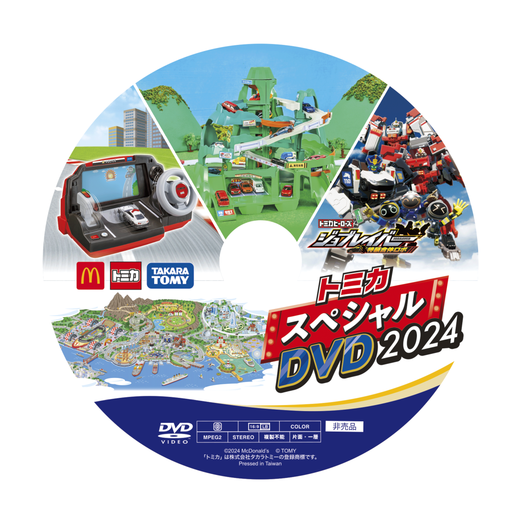 ハッピーセット週末プレゼント「トミカスペシャルDVD2024」