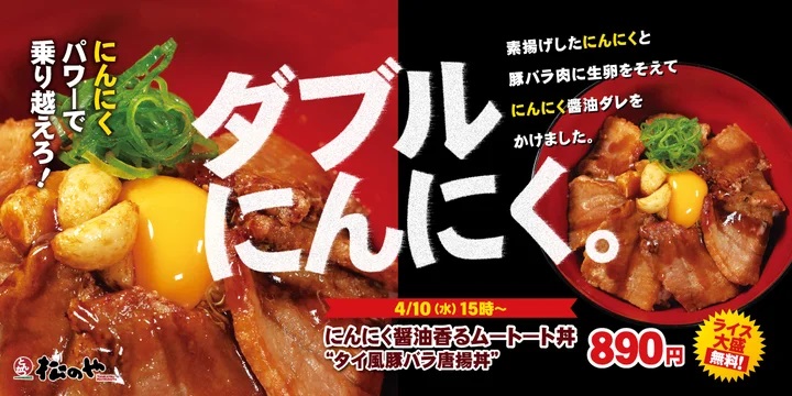 松のや 「ムートート丼」発売