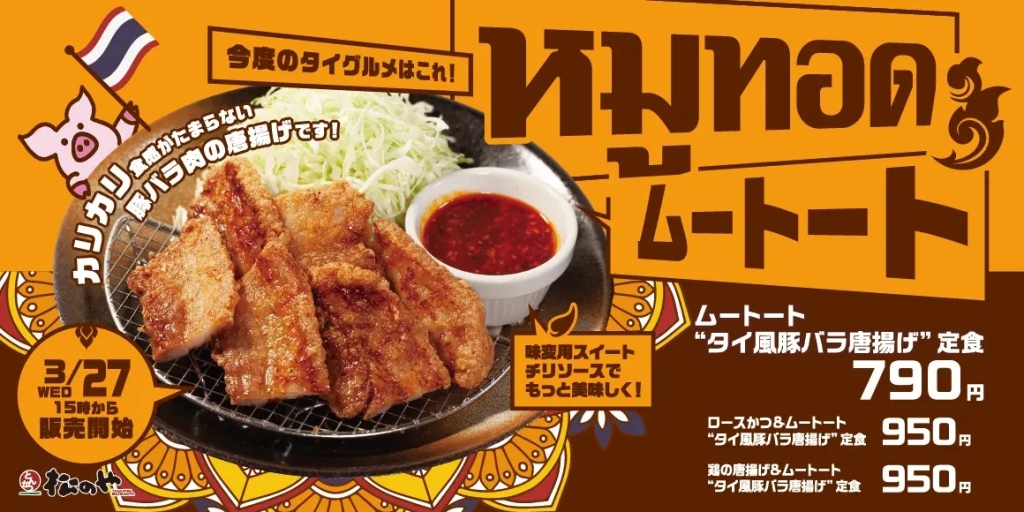 松のや 「ムートート定食」発売