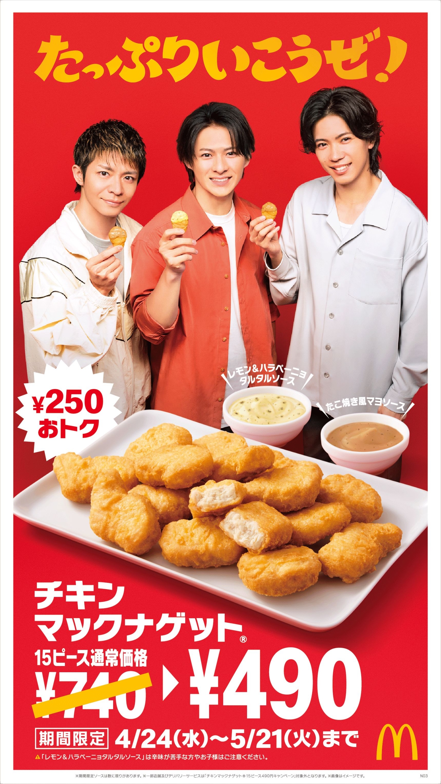 マクドナルド「チキンマックナゲット 15ピース490円キャンペーン」