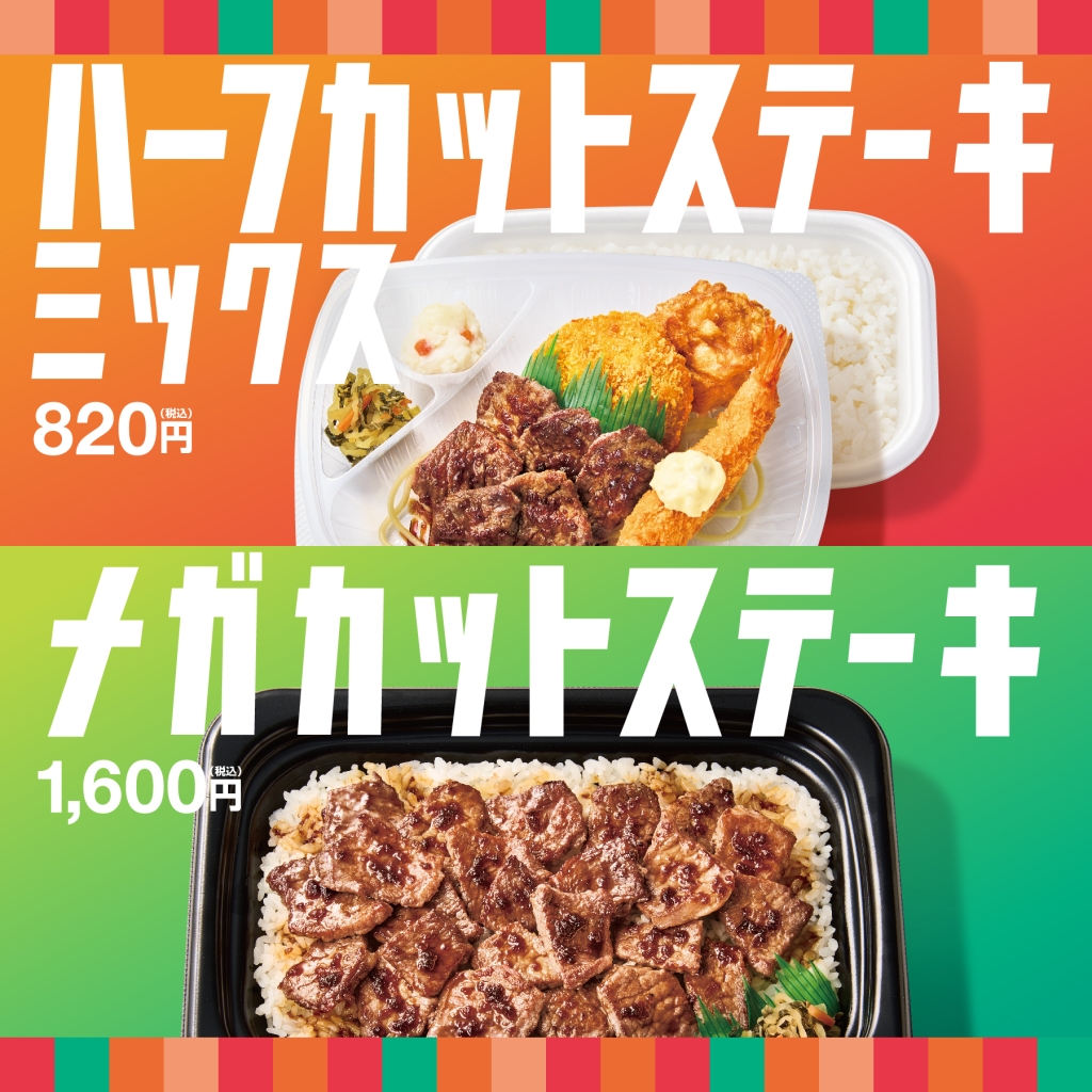 ほっともっと「ハーフ･カットステーキミックス弁当」「メガ･カットステーキ弁当」