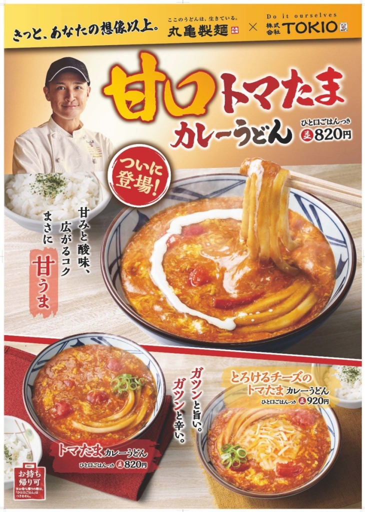 丸亀製麺「甘口トマたまカレーうどん」発売、“待望の甘口”りんご 