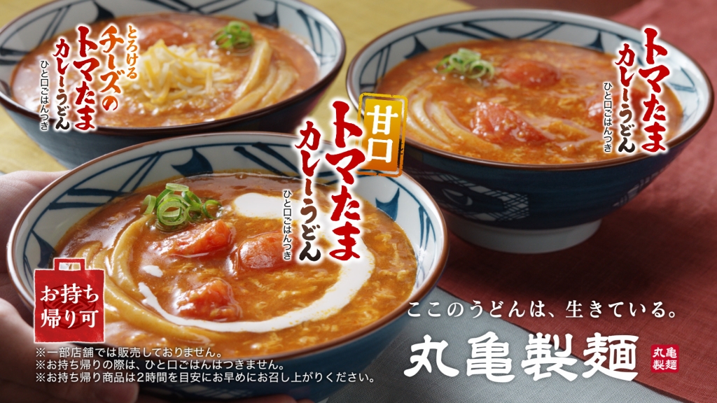 丸亀製麺「甘口トマたまカレーうどん」「とろけるチーズのトマたまカレーうどん」「トマたまカレーうどん」