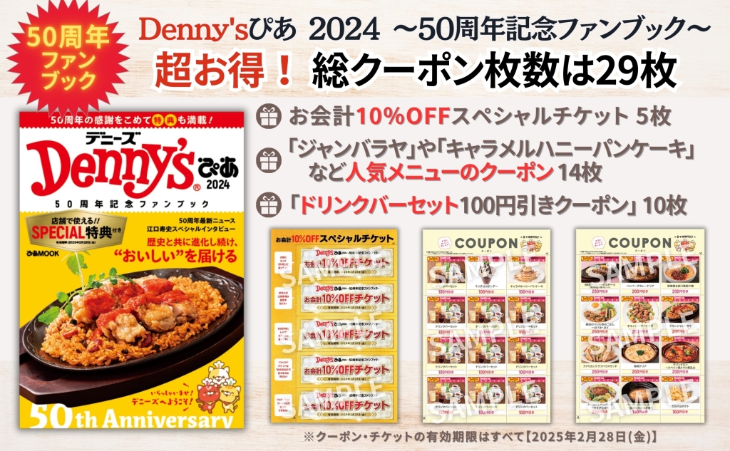 「Denny'sぴあ 2024～50周年記念ファンブック～」