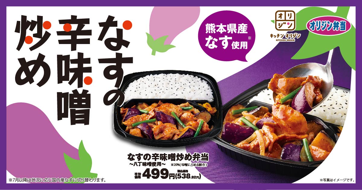 オリジン弁当「なすの辛味噌炒め弁当～八丁味噌使用～」発売、“九州フェア”も同時開催「大分県産かぼす使用ポン酢 おろし唐揚げ弁当」「鹿児島県産新じゃがいもの甘辛煮」など  | 食品産業新聞社ニュースWEB