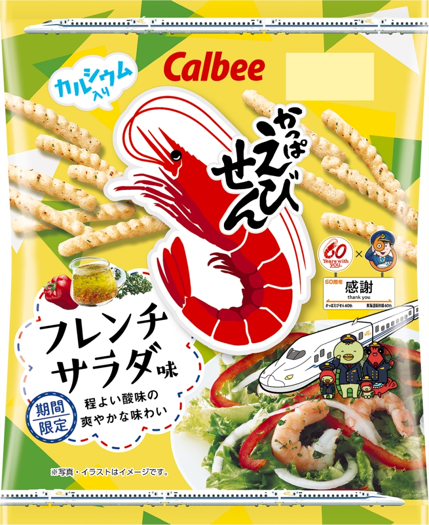 カルビー「かっぱえびせん フレンチサラダ味」東海道新幹線コラボパッケージ