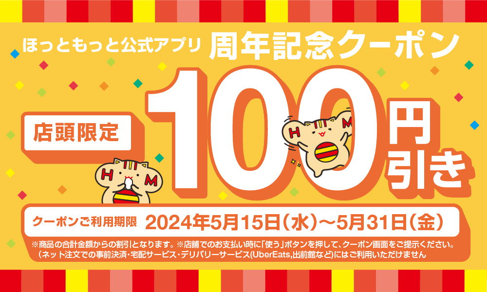 ほっともっと「100円引きクーポン」公式アプリ限定で配布