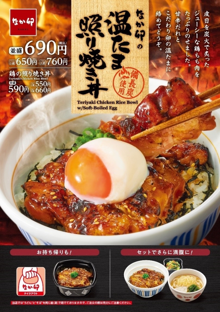 なか卯 「鶏の照り焼き丼」「温たま照り焼き丼」発売