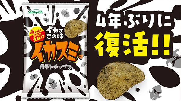 山芳製菓「ポテトチップス イカスミ味」4年ぶり発売