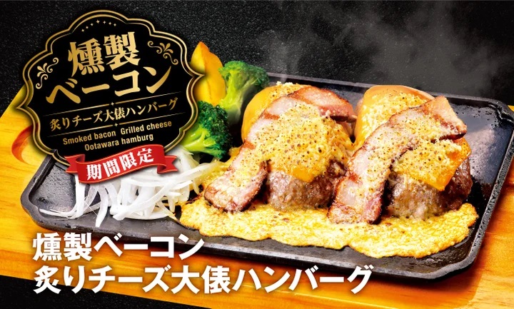 ビッグボーイ 「燻製ベーコン炙りチーズ大俵ハンバーグ」発売