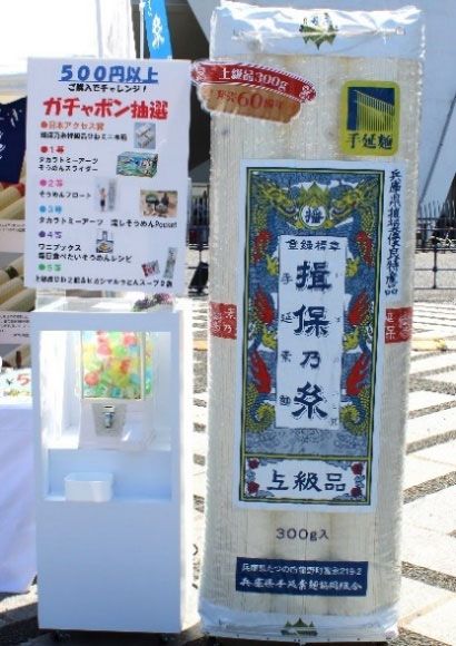 兵庫県手延素麺協同組合ブースのガチャポン抽選