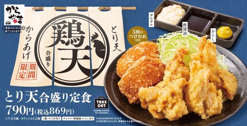 からやま 「とり天合盛り定食」発売