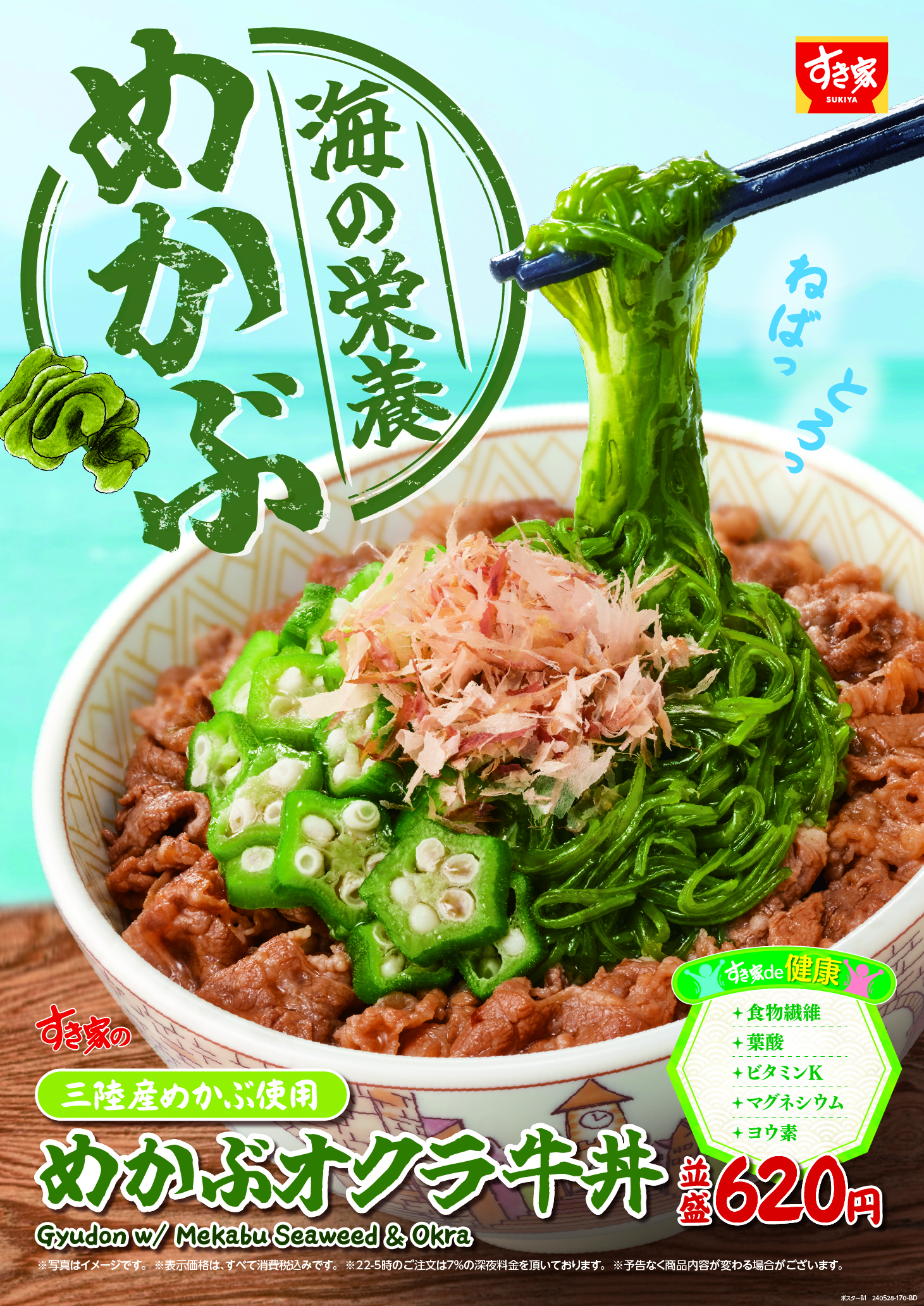 すき家「めかぶオクラ牛丼」5月28日発売