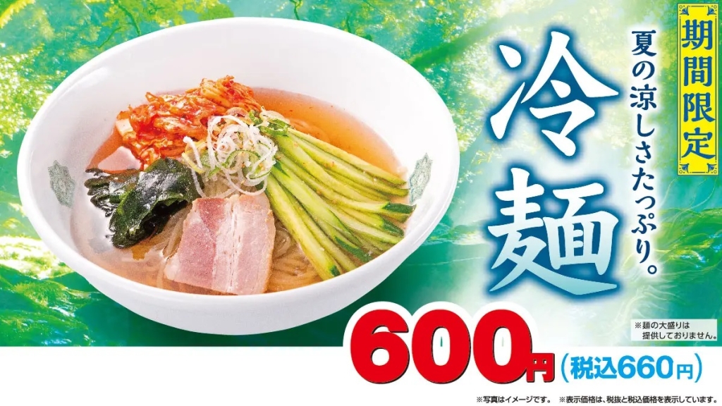 日高屋 「冷麺」発売