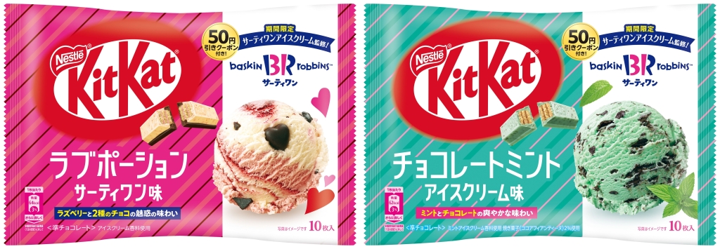 ネスレ日本「キットカット ラブポーションサーティワン味」「キットカット チョコレートミントアイスクリーム味」