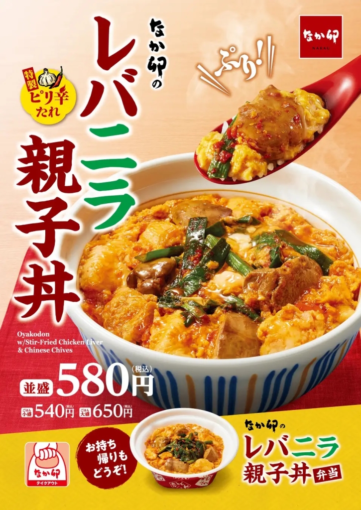 なか卯 「レバニラ親子丼」発売