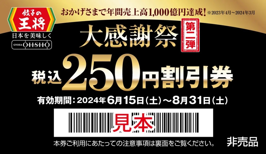 餃子の王将 「税込250円割引券」