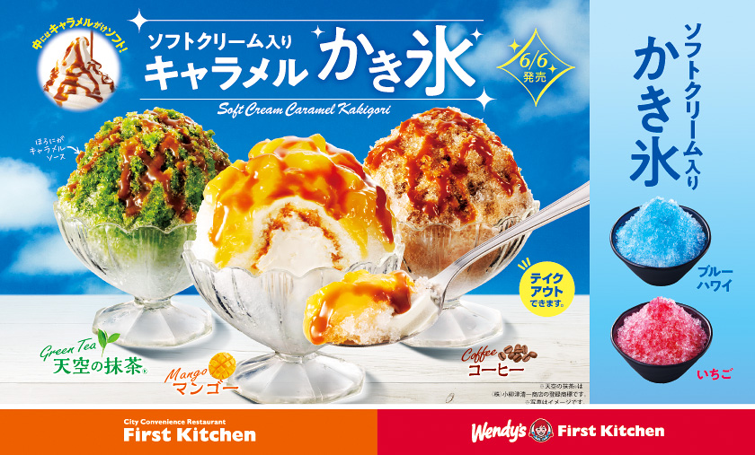 ウェンディーズ・ファーストキッチン/ファーストキッチン「ソフトクリーム入りキャラメルかき氷」3種類