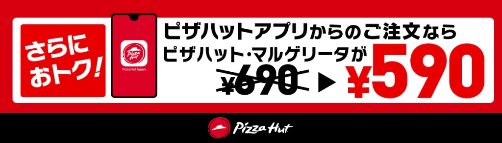 ピザハット「ご愛顧感謝」アプリ注文でさらに値引き