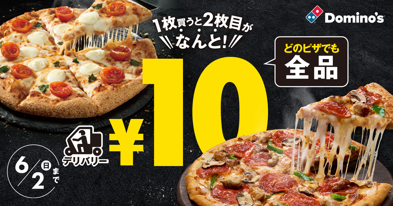 ドミノ･ピザ「ピザ1枚買うと2枚目10円」キャンペーン