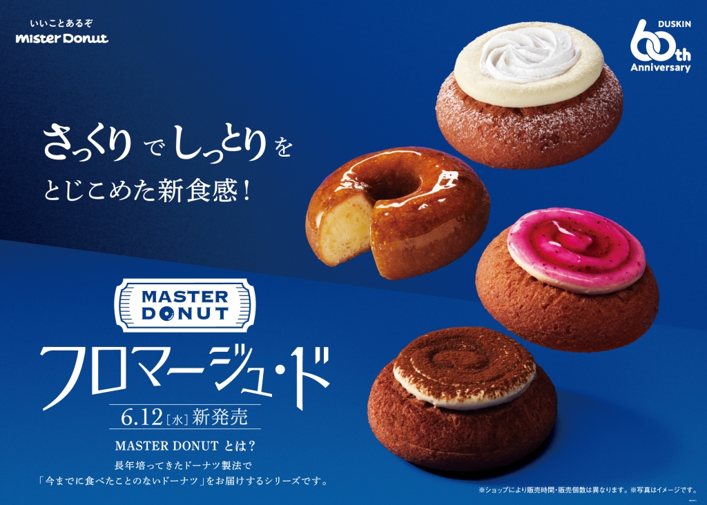 ミスタードーナツ「MASTER DONUT フロマージュ･ド」6月12日発売