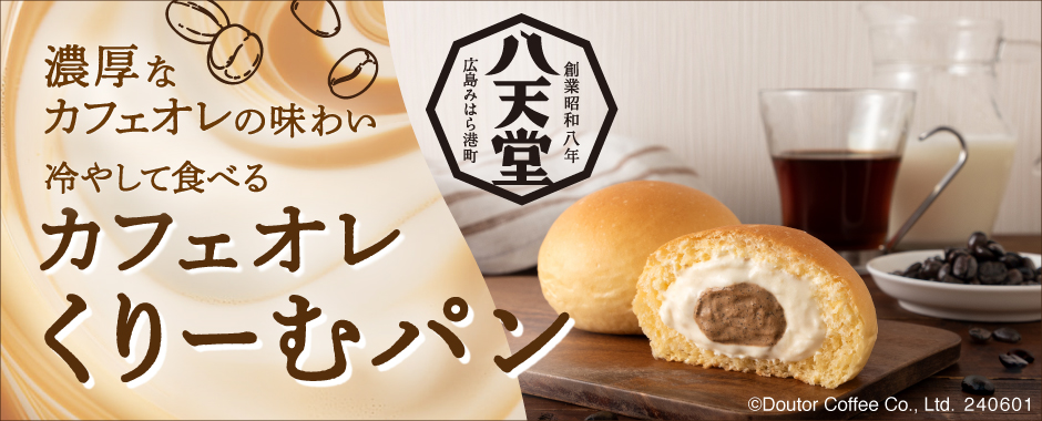 八天堂×ドトールコーヒー「カフェオレ くりーむパン」オンライン販売