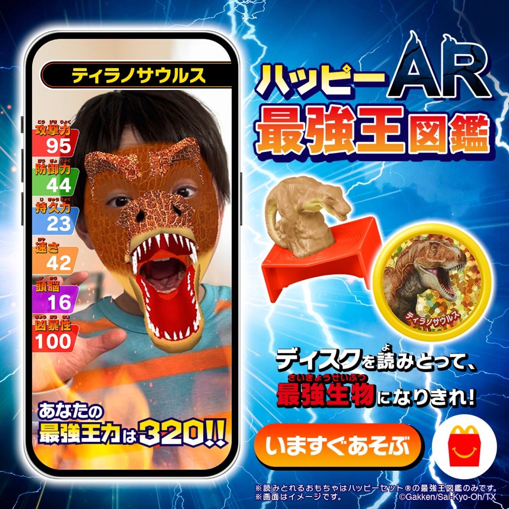 ハッピーセットARコンテンツ「ハッピーAR 最強王図鑑」