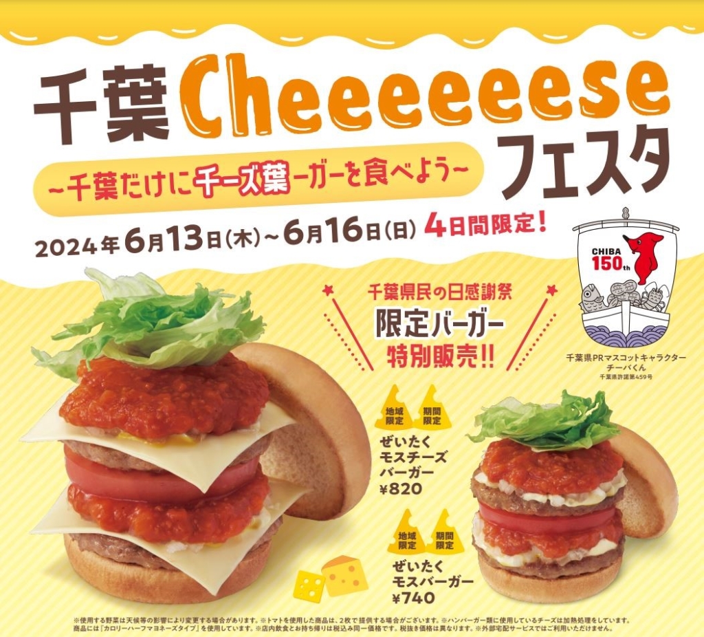 モスバーガー『千葉Cheeeeeeseフェスタ』「ぜいたくモスチーズバーガー」「ぜいたくモスバーガー」