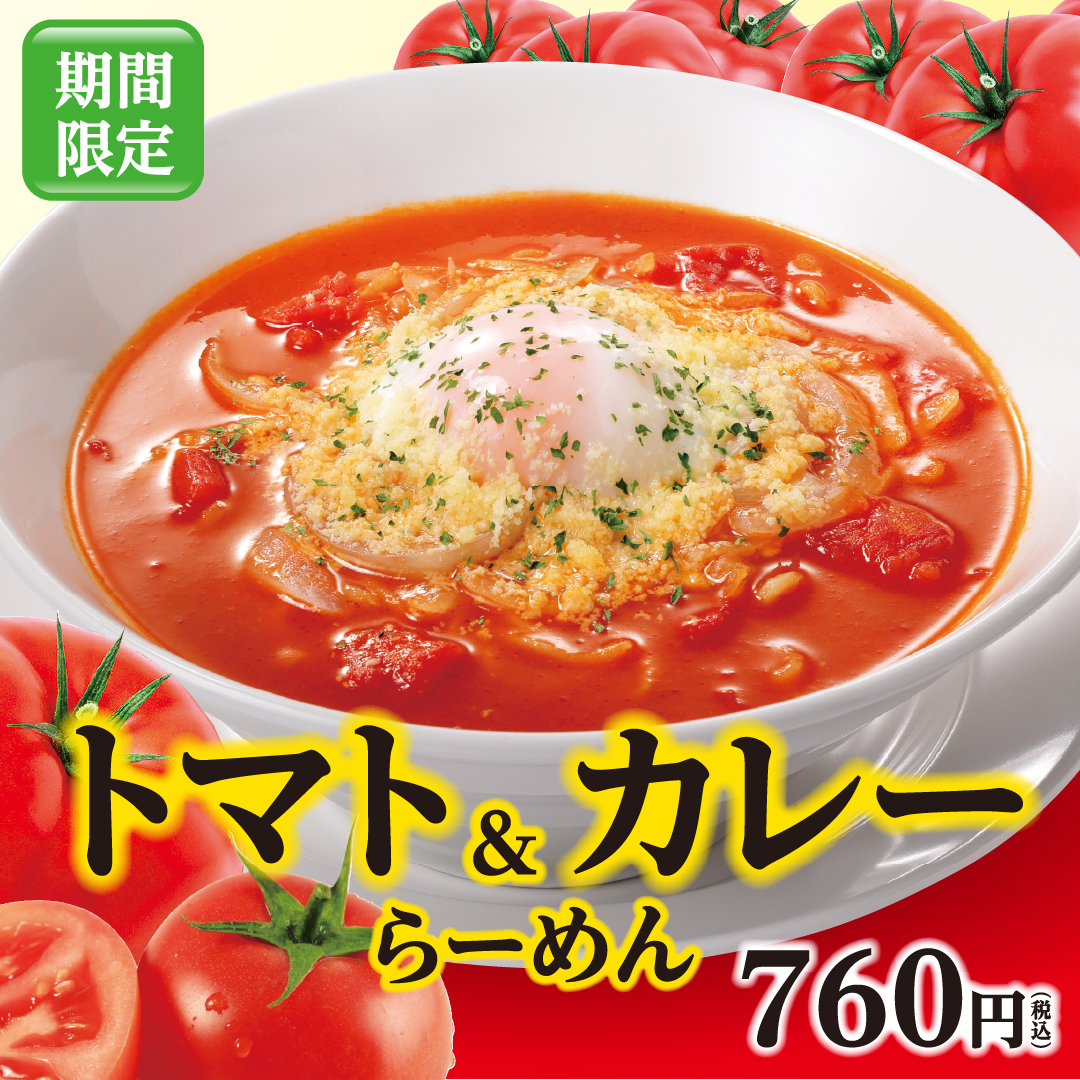 幸楽苑「トマト&カレーらーめん」発売