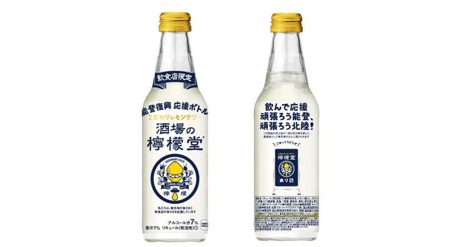 コカ･コーラシステム「酒場の檸檬堂 能登復興応援ボトル」