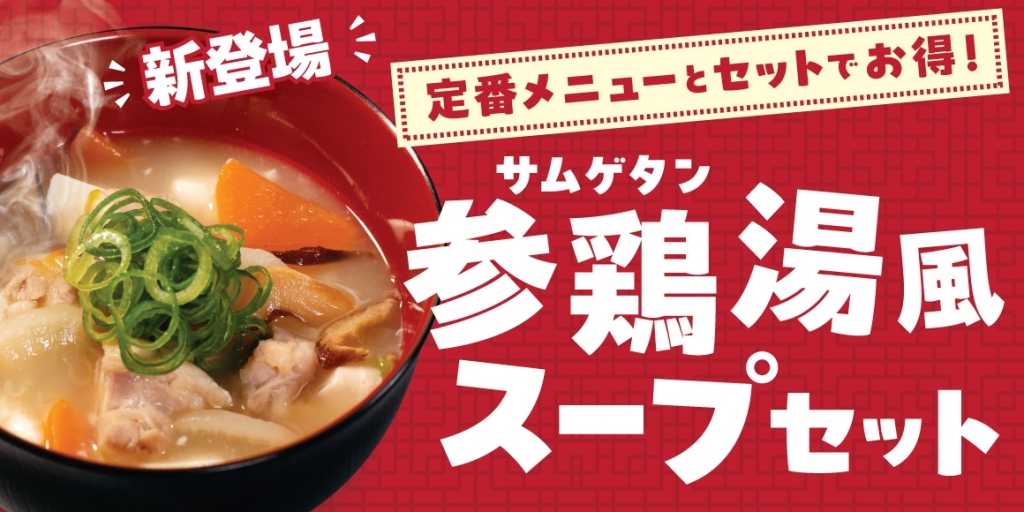 松屋 「参鶏湯風スープセット」発売