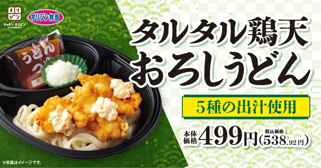 オリジン弁当 「タルタル鶏天おろしうどん～5種の出汁使用～」発売