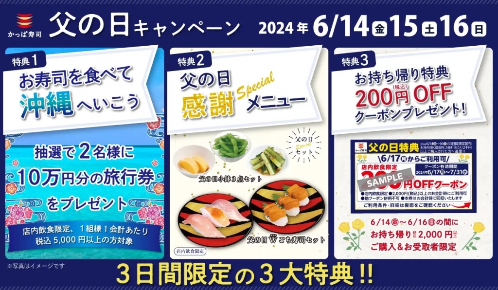 回転寿司チェーン父の日 かっぱ寿司「父の日キャンペーン」