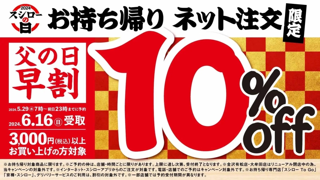 回転寿司チェーン父の日 スシロー「父の日早割」
