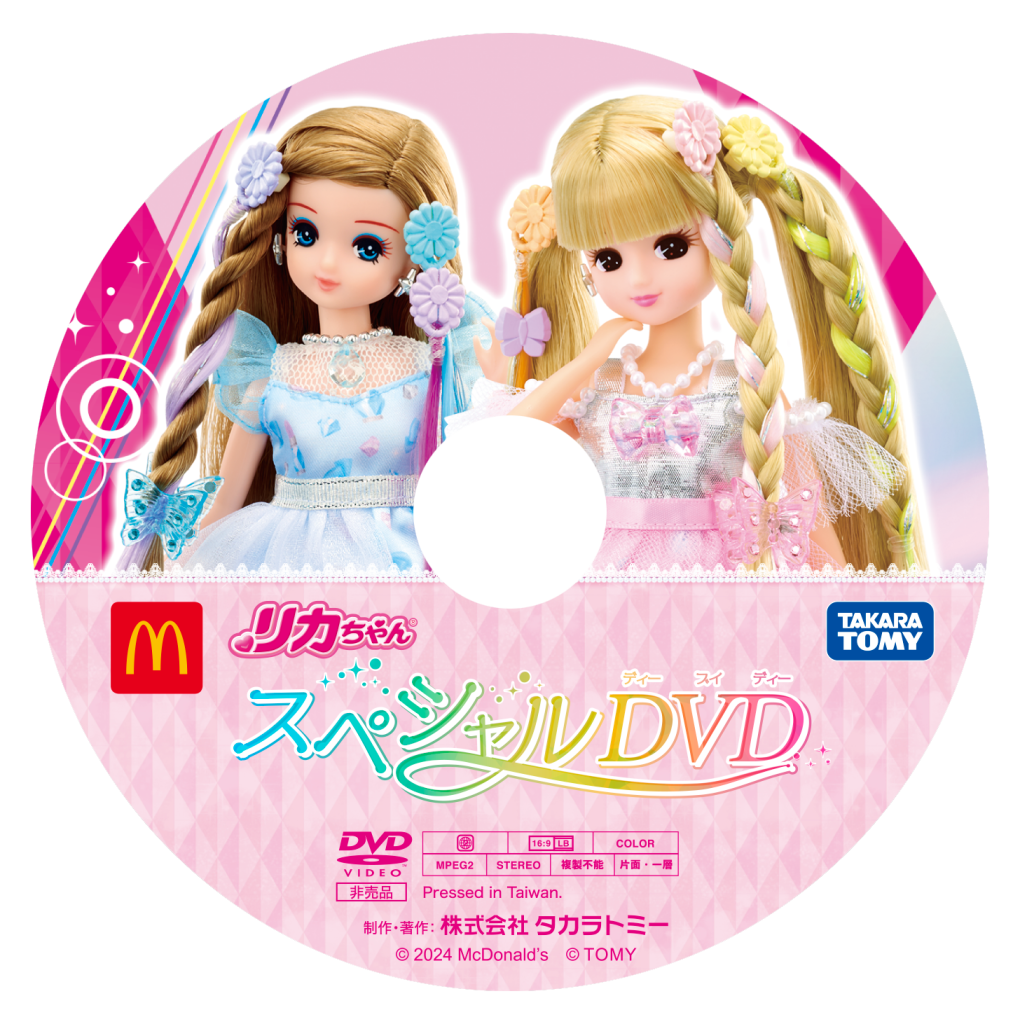 ハッピーセット「リカちゃん」週末プレゼント「リカちゃんスペシャルDVD」