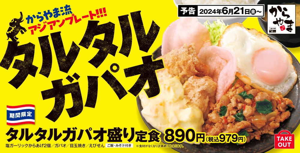 からやま「タルタルガパオ盛り定食」6月21日発売