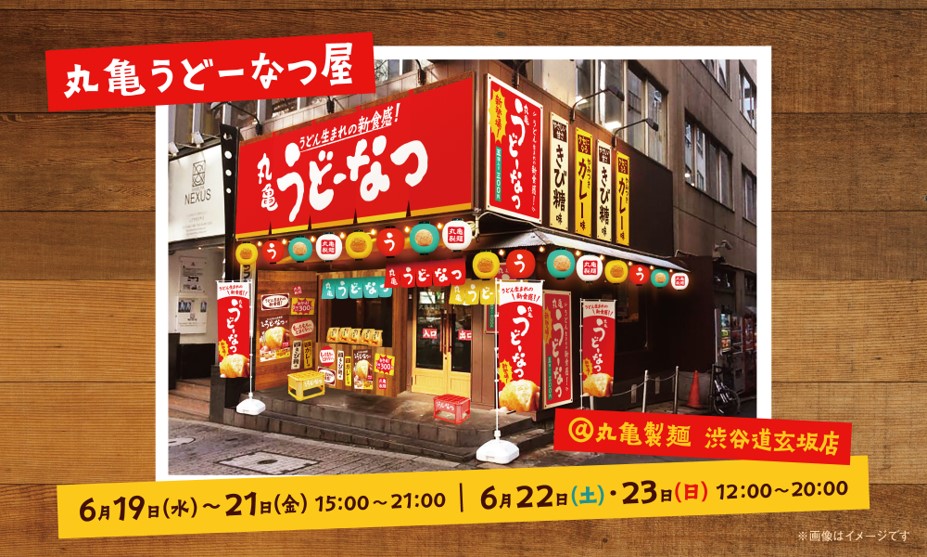 渋谷道玄坂店POPUPストア「丸亀うどーなつ屋」