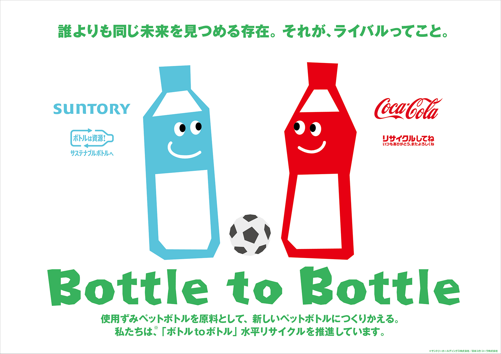「ボトルtoボトル」水平リサイクル啓発メッセージ