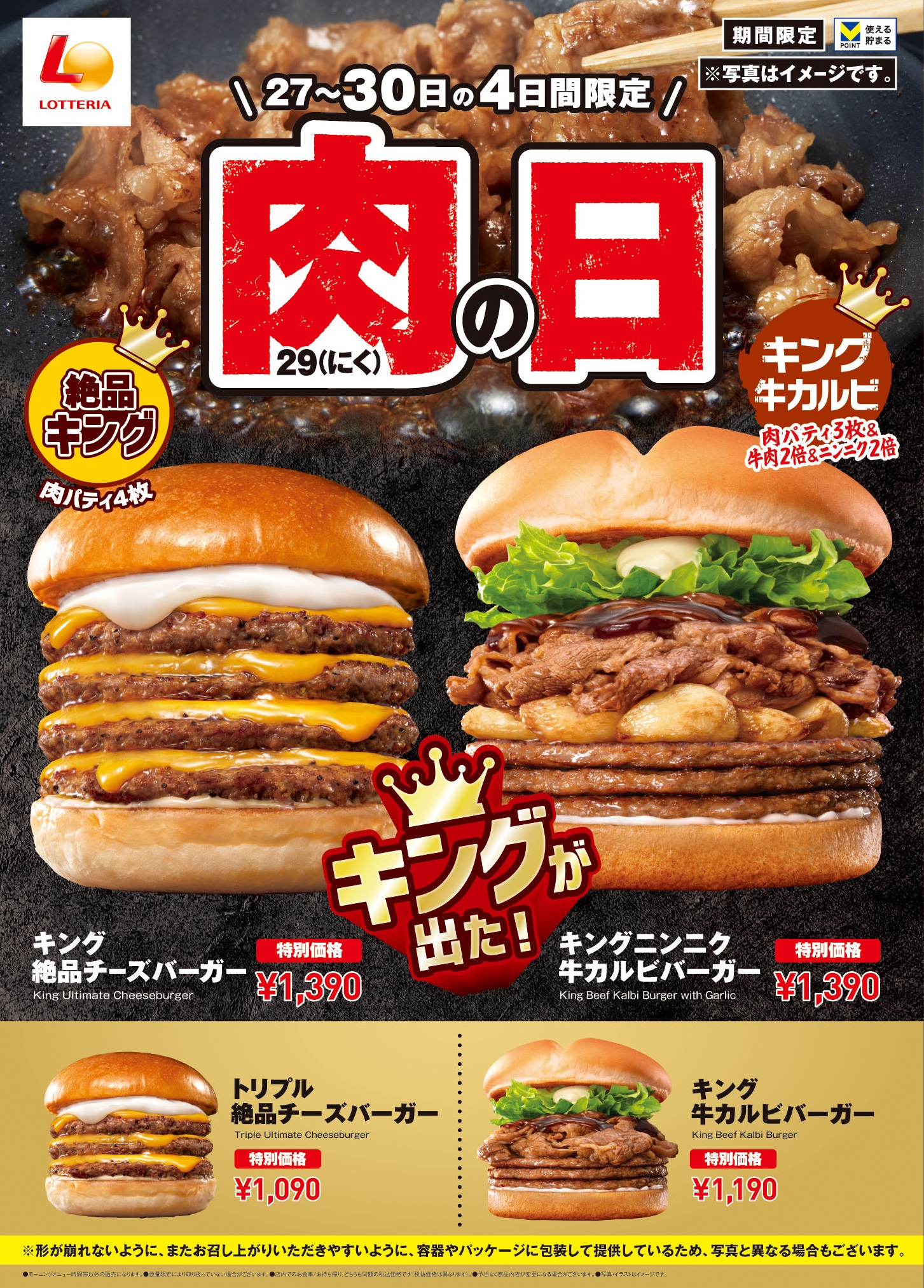 ロッテリア「肉29(にく)の日」キャンペーン