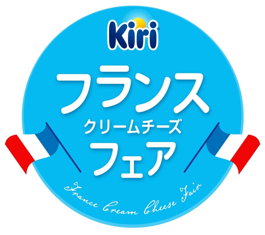ベルジャポン Kiri(キリ)“フランスクリームチーズフェア”