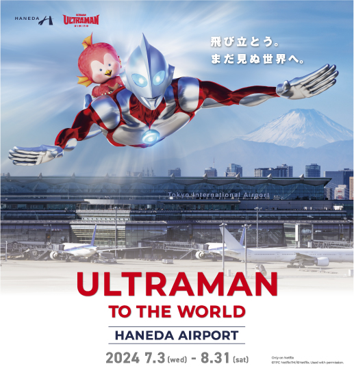 羽田空港「ULTRAMAN TO THE WORLD HANEDA AIRPORT」イメージ