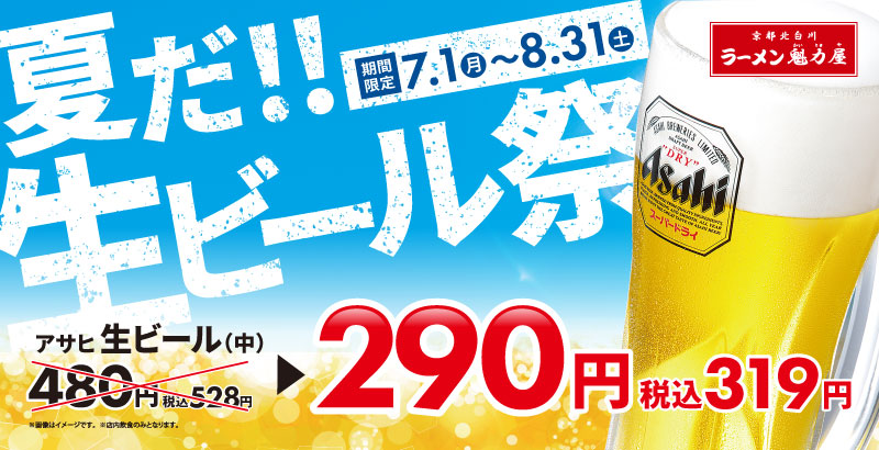 ラーメン魁力屋「生ビール祭」イメージ